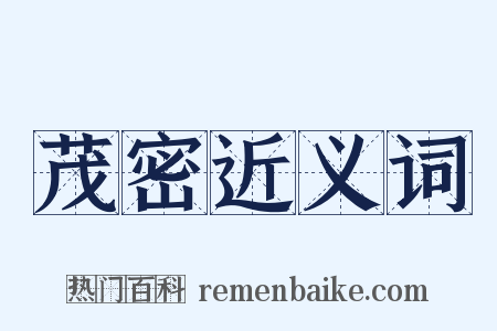 茂密近义词是什么意思的图片